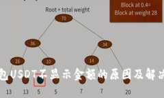 冷钱包USDT不显示金额的原