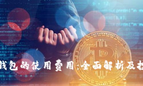 比特币钱包的使用费用：全面解析及投资策略