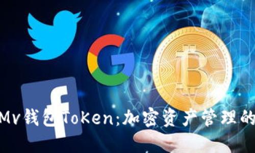 : 探索Mv钱包ToKen：加密资产管理的新选择