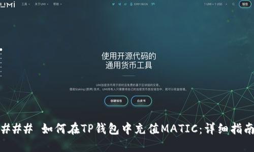 ### 如何在TP钱包中充值MATIC：详细指南