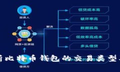 全面解析比特币钱包的交