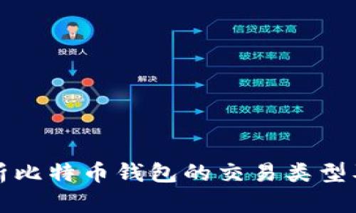 全面解析比特币钱包的交易类型及其特点