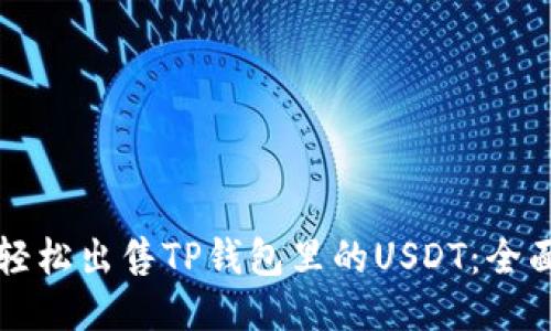 如何轻松出售TP钱包里的USDT：全面指南