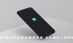 USDT锁仓钱包减仓频率分析