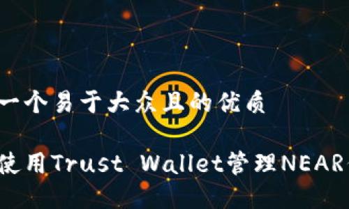 思考一个易于大众且的优质

怎样使用Trust Wallet管理NEAR代币？