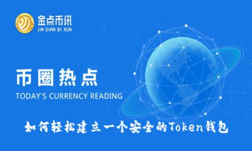 如何轻松建立一个安全的Token钱包