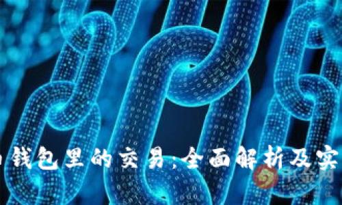 比特币钱包里的交易：全面解析及实用指南