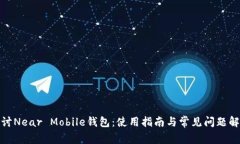 探讨Near Mobile钱包：使用指