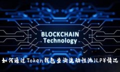 如何通过Token钱包查询流动