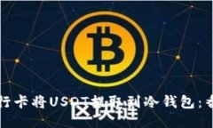 如何通过银行卡将USDT提取