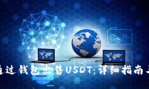 如何通过钱包出售USDT：详细指南与步骤