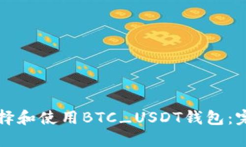 如何选择和使用BTC_USDT钱包：完整指南