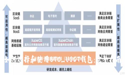 如何选择和使用BTC_USDT钱包：完整指南