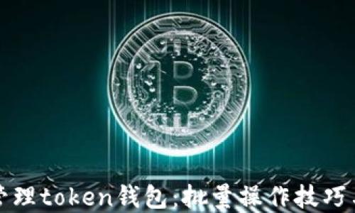 
如何高效管理token钱包：批量操作技巧与最佳实践