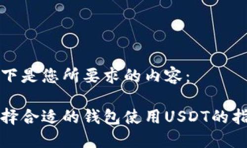 以下是您所要求的内容：

选择合适的钱包使用USDT的指南