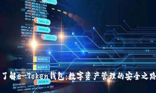 了解e-Token钱包：数字资产管理的安全之路