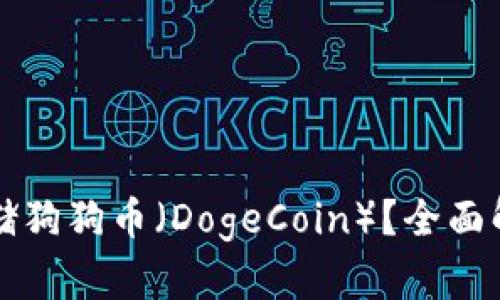 TP钱包能否存储狗狗币（DogeCoin）？全面解析与使用指南