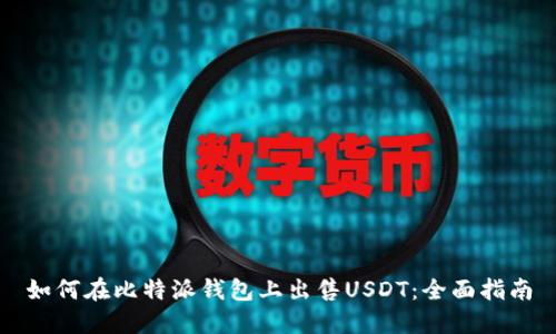 如何在比特派钱包上出售USDT：全面指南