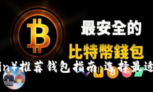 2023年狗狗币（Dogecoin）推荐钱包指南：选择最适合你的狗狗币存储方案