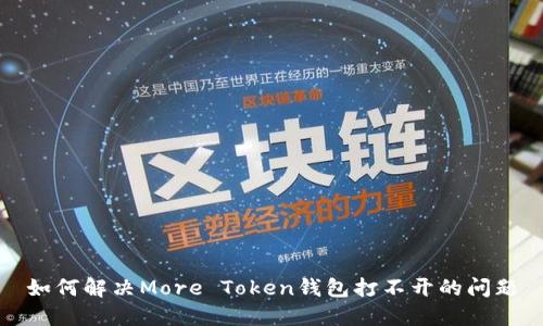 如何解决More Token钱包打不开的问题