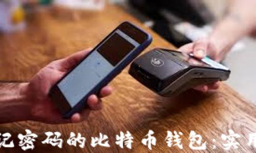 
如何找回忘记密码的比特币钱包：实用指南与技巧