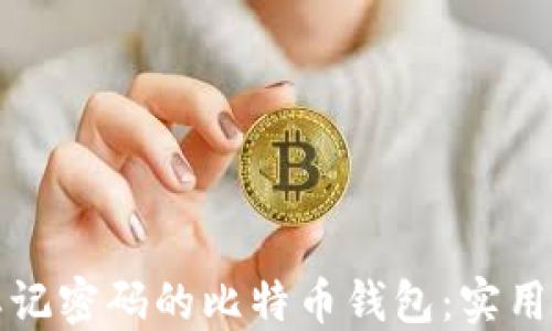 
如何找回忘记密码的比特币钱包：实用指南与技巧