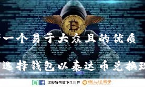 思考一个易于大众且的优质

如何选择钱包以泰达币兑换现金？