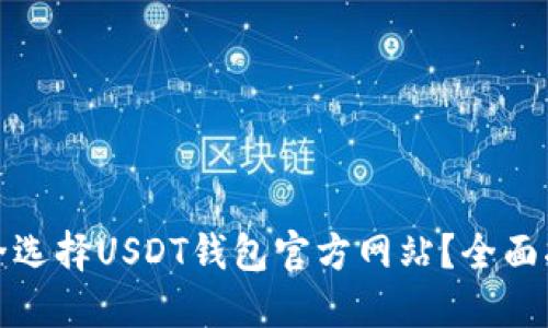 : 如何安全选择USDT钱包官方网站？全面指南与推荐