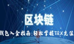 TRX钱包入金指南：轻松掌