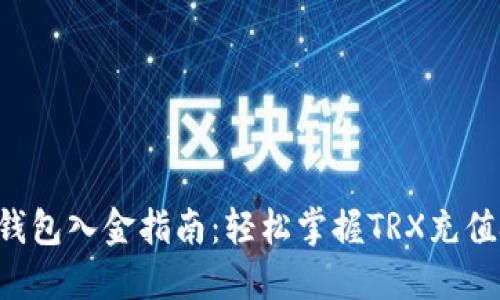 TRX钱包入金指南：轻松掌握TRX充值技巧