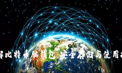 了解比特币脑钱包：安全存储与使用技巧