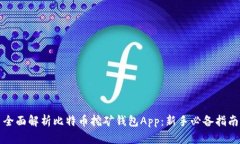 全面解析比特币挖矿钱包