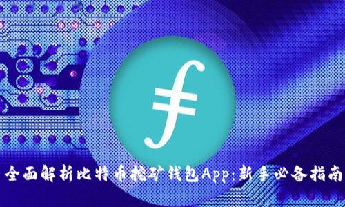 全面解析比特币挖矿钱包App：新手必备指南