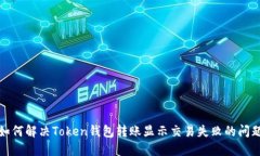 如何解决Token钱包转账显示