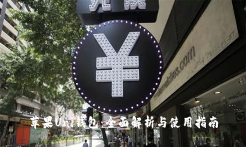 苹果Uni钱包：全面解析与使用指南