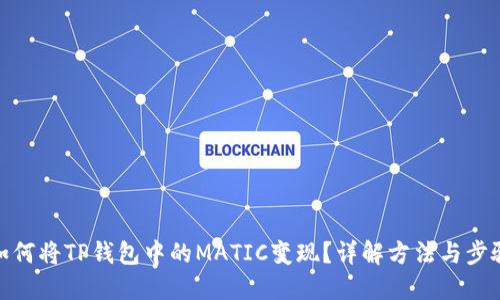 如何将TP钱包中的MATIC变现？详解方法与步骤