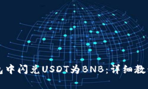 如何在TP钱包中闪兑USDT为BNB：详细教程和注意事项