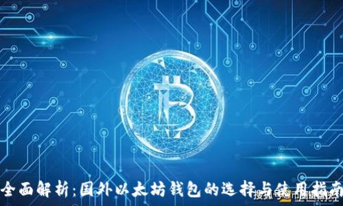   
全面解析：国外以太坊钱包的选择与使用指南