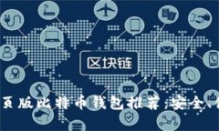 2023年最佳网页版比特币钱