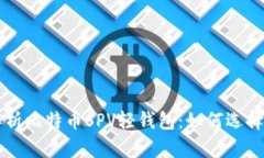 全面解析比特币SPV轻钱包