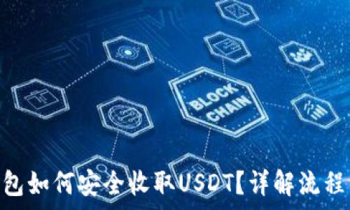   
imToken钱包如何安全收取USDT？详解流程与注意事项