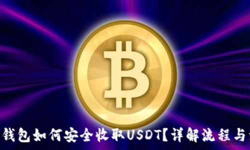   
imToken钱包如何安全收取USDT？详解流程与注意事项