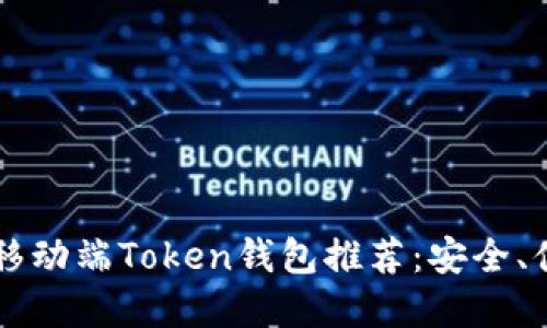 2023年最佳移动端Token钱包推荐：安全、便捷、实用指南