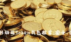 2023年最佳移动端Token钱包