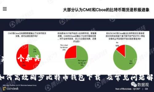 创建一个和关键词

 如何高效同步比特币钱包下载 及常见问题解答