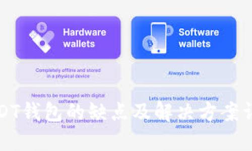 USDT钱包的缺点及解决方案详解