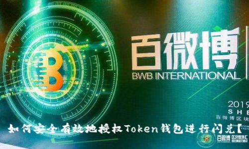 如何安全有效地授权Token钱包进行闪兑？