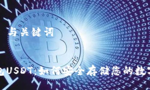 ### 与关键词


冷钱包USDT：如何安全存储您的数字资产