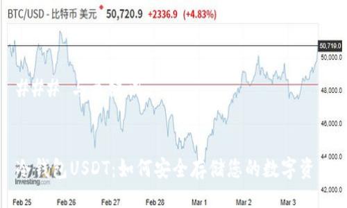 ### 与关键词


冷钱包USDT：如何安全存储您的数字资产