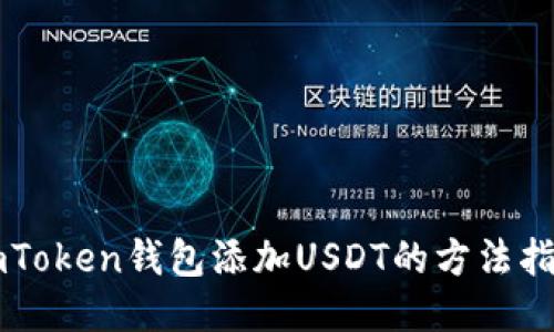 imToken钱包添加USDT的方法指南